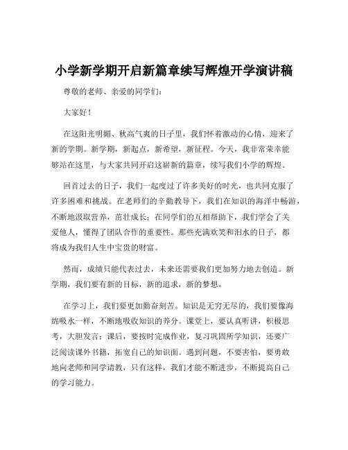 小学新学期开启新篇章续写辉煌开学演讲稿