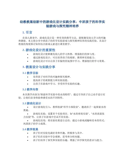 幼教教案创新中的游戏化设计实践分享：中班孩子的科学实验游戏与探究精神培养