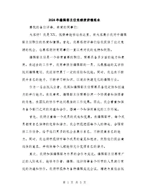2024年编辑部主任竞聘演讲稿范本(三篇)