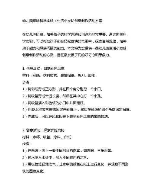 幼儿园趣味科学实验：生活小发明创意制作活动方案