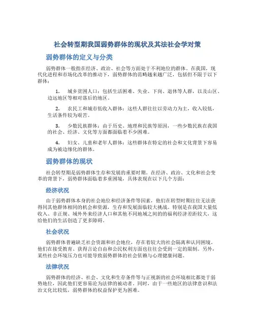 社会转型期我国弱势群体的现状及其法社会学对策