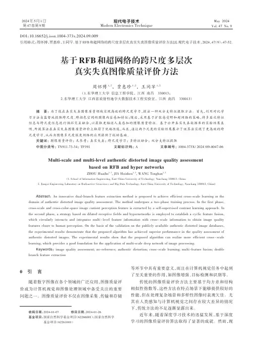 基于RFB和超网络的跨尺度多层次真实失真图像质量评价方法
