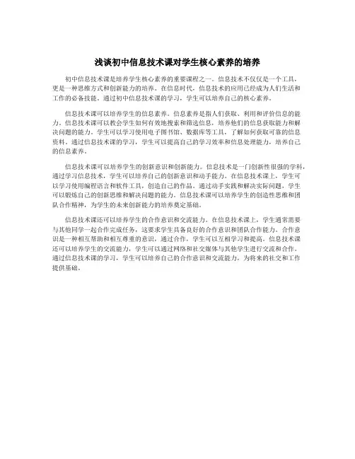 浅谈初中信息技术课对学生核心素养的培养