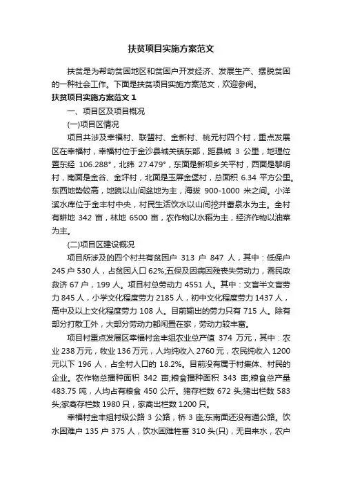 扶贫项目实施方案范文