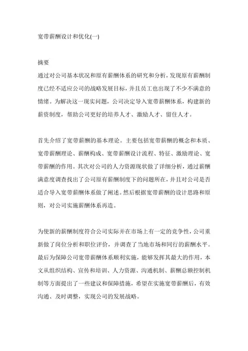 宽带薪酬设计和优化