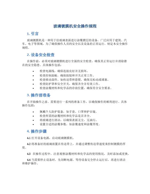 玻璃镀膜机安全操作规程