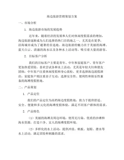 海边旅游营销策划方案