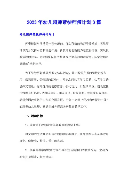 2023年幼儿园师带徒师傅计划3篇