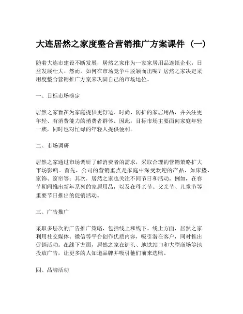 大连居然之家度整合营销推广方案课件 (一)