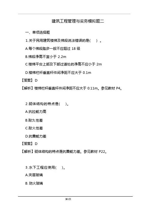 二级建造师《建筑实务》模拟试卷