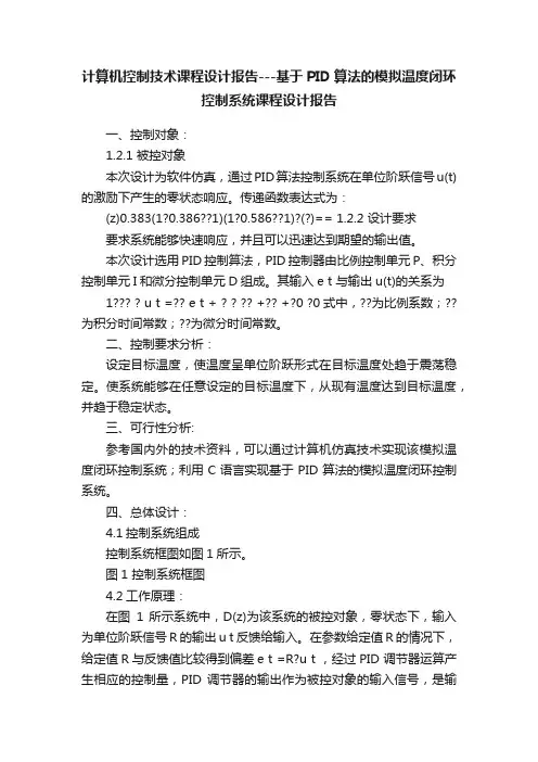 计算机控制技术课程设计报告---基于PID算法的模拟温度闭环控制系统课程设计报告