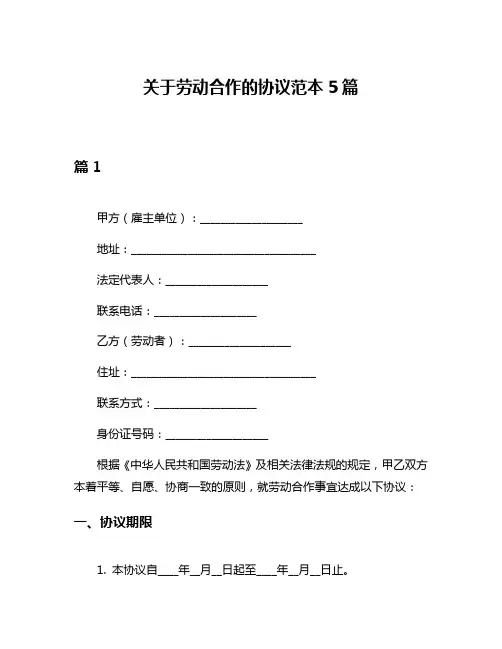 关于劳动合作的协议范本5篇