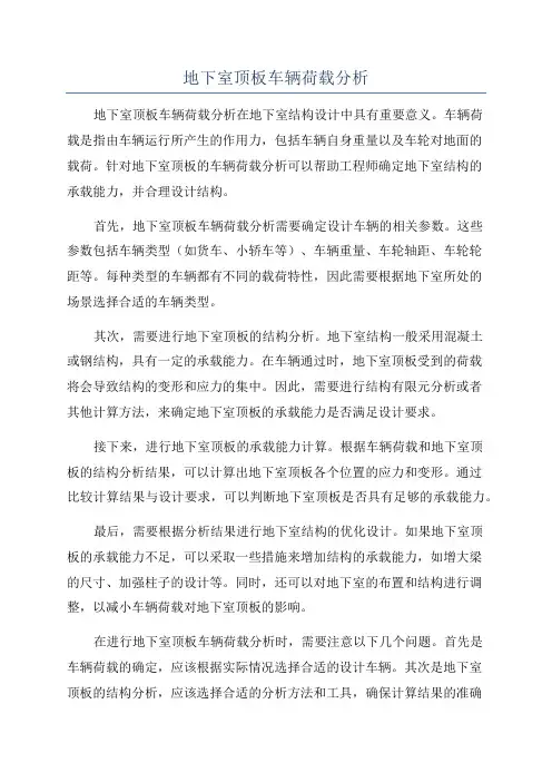 地下室顶板车辆荷载分析