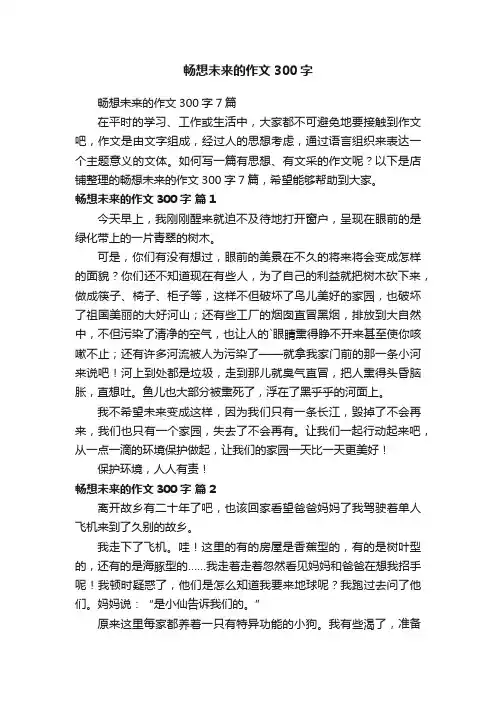 畅想未来的作文300字