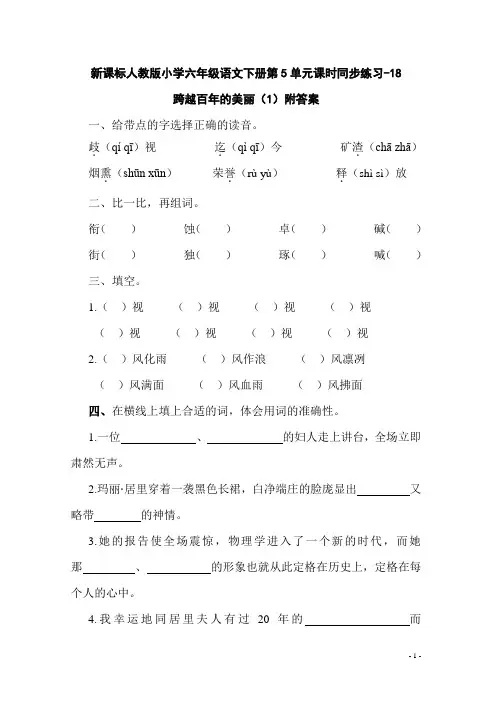 新课标人教版小学六年级语文下册第5单元课时同步练习-18跨越百年的美丽课后练习(含答案)