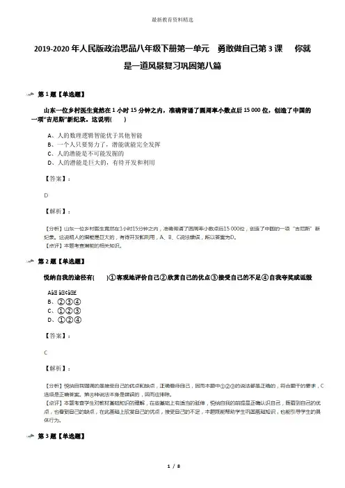 2019-2020年人民版政治思品八年级下册第一单元  勇敢做自己第3课   你就是一道风景复习巩固第八篇