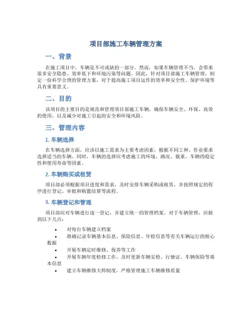 项目部施工车辆管理方案