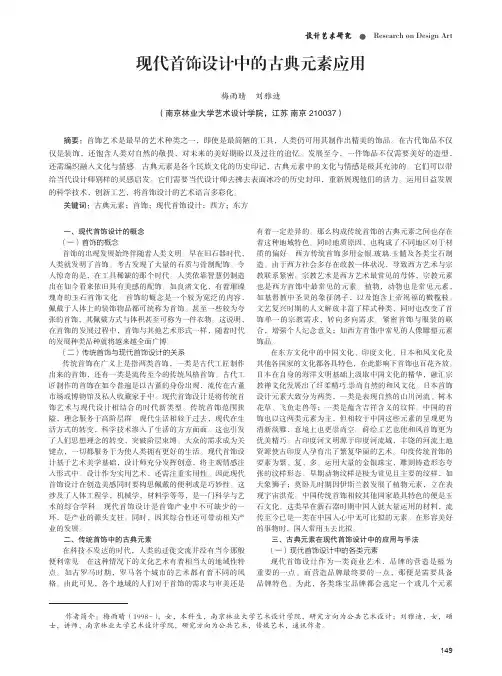 现代首饰设计中的古典元素应用