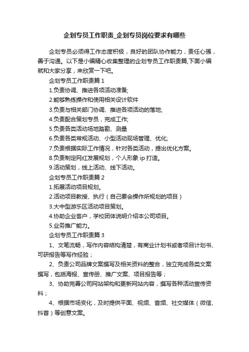 企划专员工作职责_企划专员岗位要求有哪些