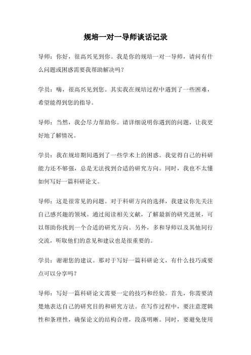 规培一对一导师谈话记录