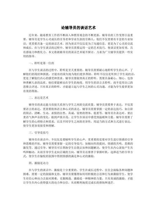 论辅导员的谈话艺术