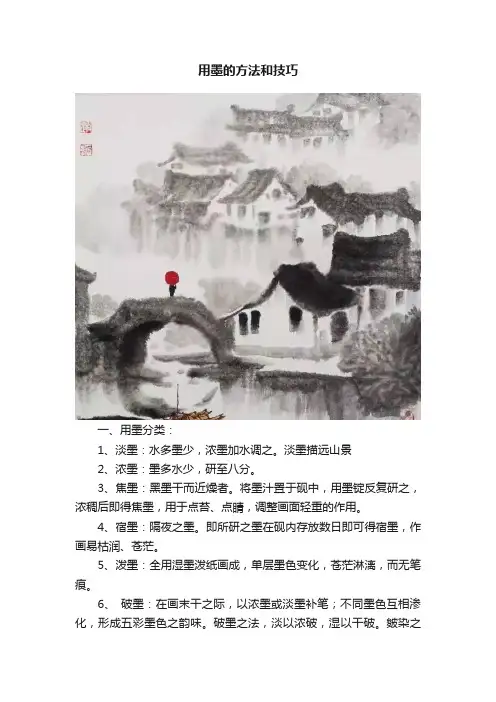 用墨的方法和技巧