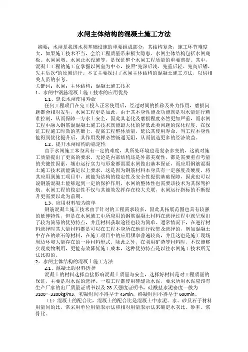 水闸主体结构的混凝土施工方法