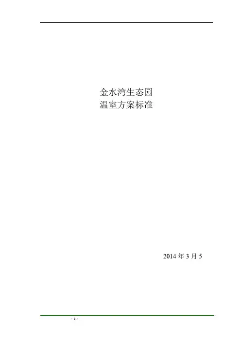 阳光板温室技术方案
