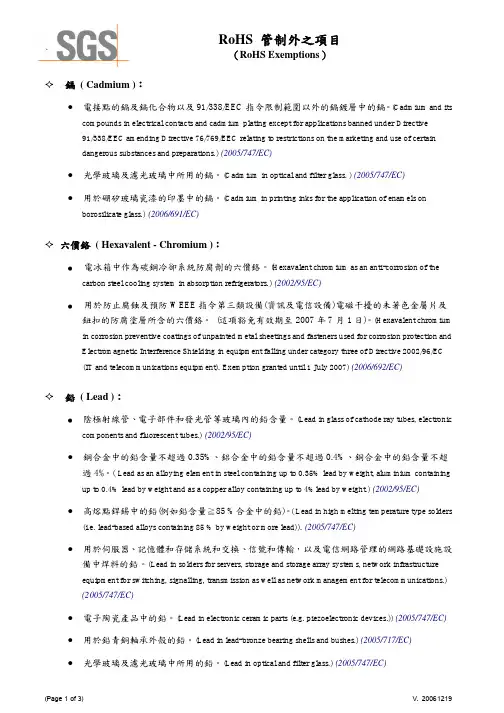 RoHS管制外项目(中英对照)