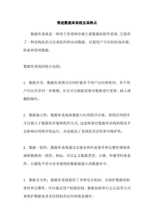 简述数据库系统及其特点