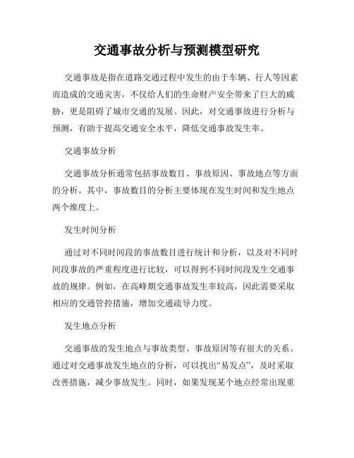 交通事故分析与预测模型研究
