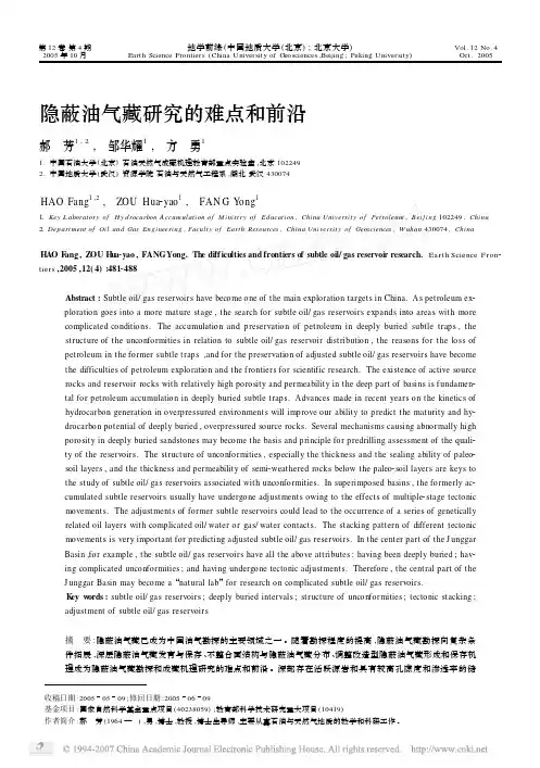 隐蔽油气藏研究的难点和前沿