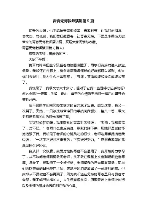 青春无悔教师演讲稿5篇
