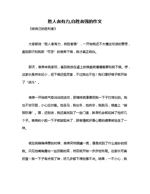 胜人者有力,自胜者强的作文