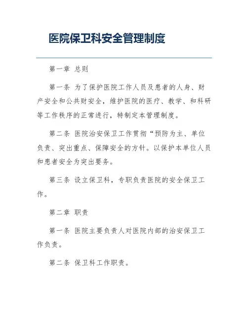医院保卫科安全管理制度