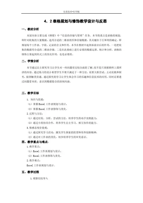 苏科版-信息技术-四年级下册-《表格规划与修饰》教案