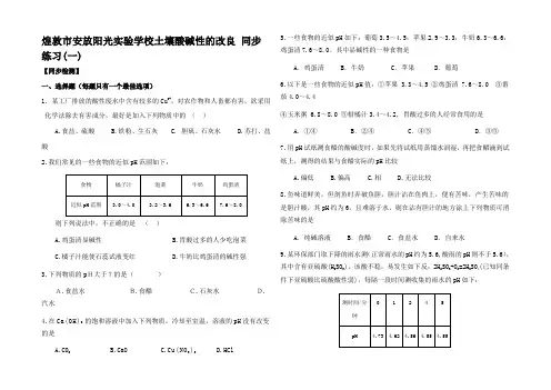 高中化学土壤酸碱性的改良 同步练习(一)