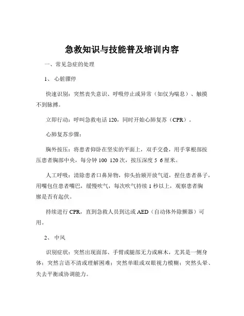 急救知识与技能普及培训内容