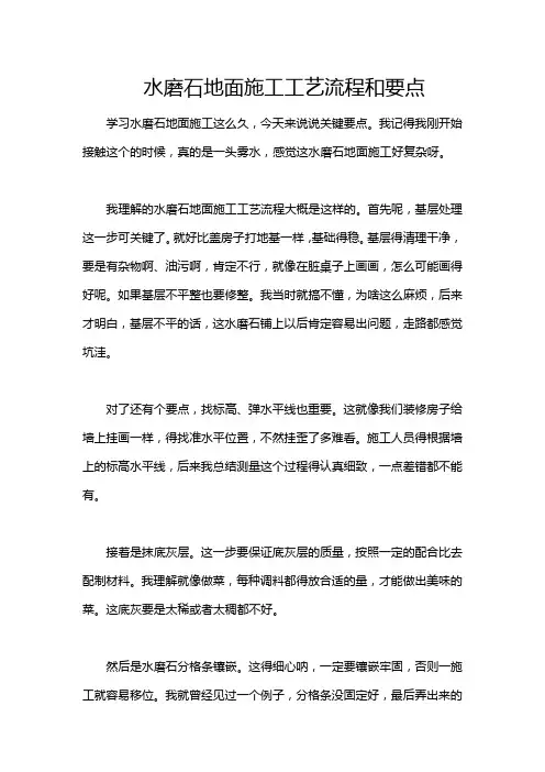 水磨石地面施工工艺流程和要点