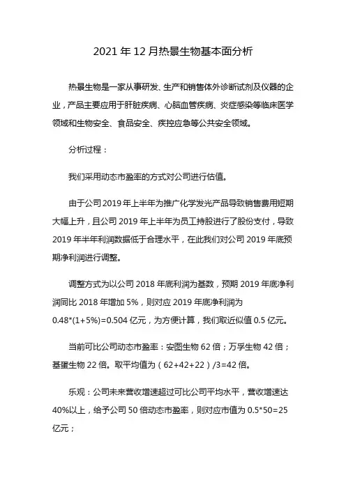 2021年12月热景生物基本面分析