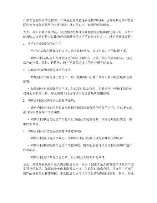 营业执照需要购房合同么