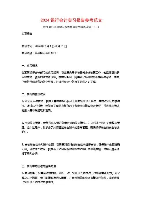 2024银行会计实习报告参考范文4篇