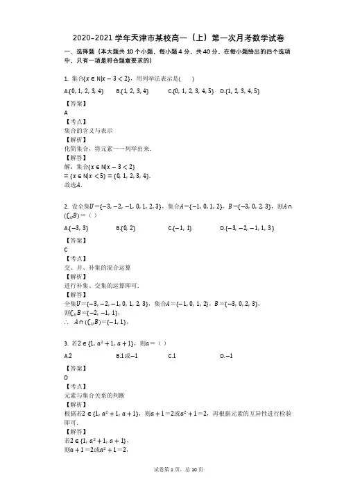 2020-2021学年天津市某校高一(上)第一次月考数学试卷