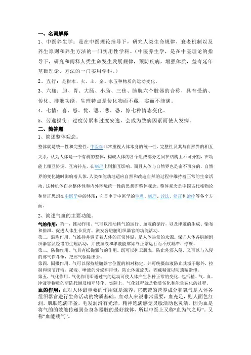 中医养生学复习资料