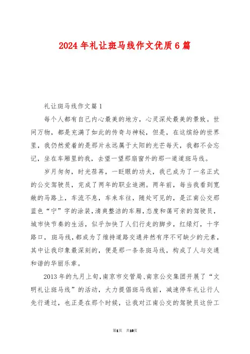2024年礼让斑马线作文优质6篇