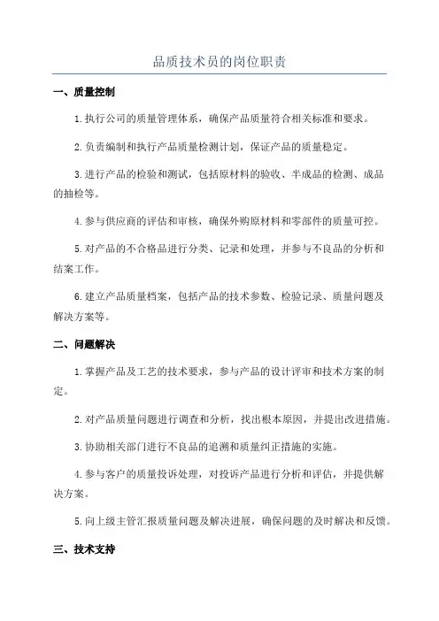 品质技术员的岗位职责
