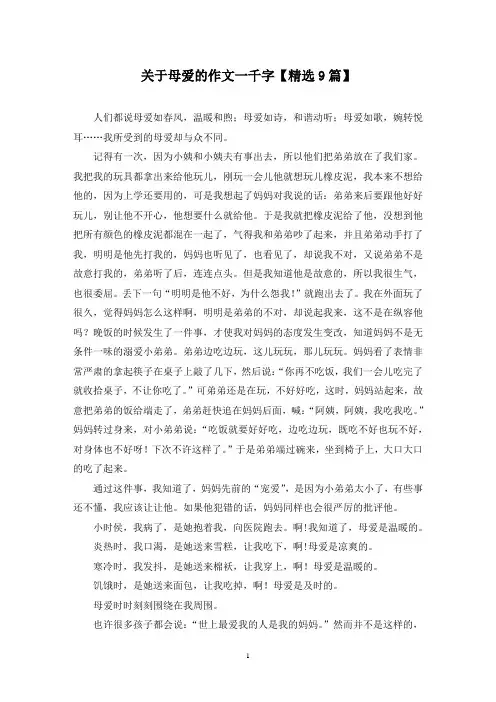 精选关于母爱的作文一千字【9篇】