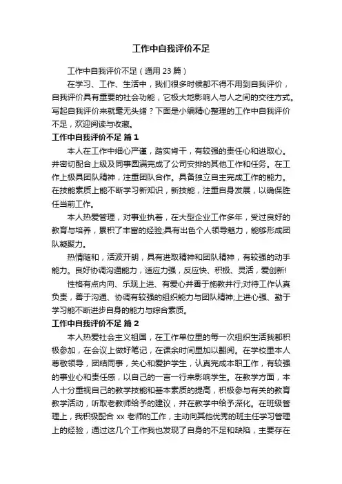 工作中自我评价不足（通用23篇）