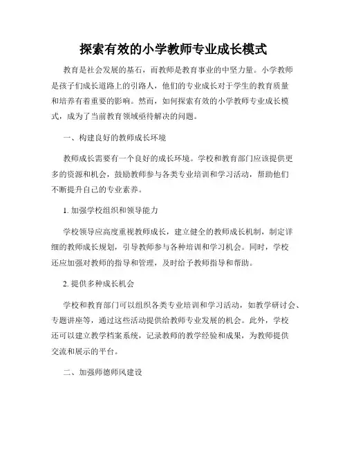 探索有效的小学教师专业成长模式