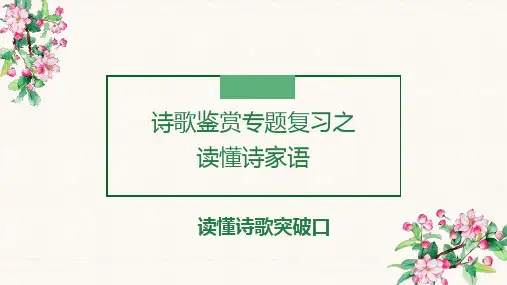 2024年高三语文复习古代诗歌阅读：读懂诗家语精品课件